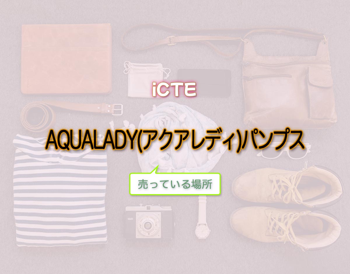 「AQUALADY(アクアレディ)パンプス」はどこで売ってる？