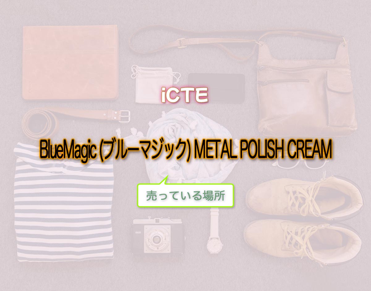 「BlueMagic (ブルーマジック) METAL POLISH CREAM」はどこで売ってる？