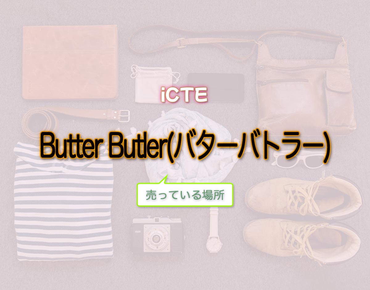 「Butter Butler(バターバトラー)」はどこで売ってる？