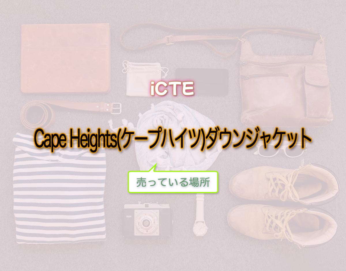 「Cape Heights(ケープハイツ)ダウンジャケット」はどこで売ってる？