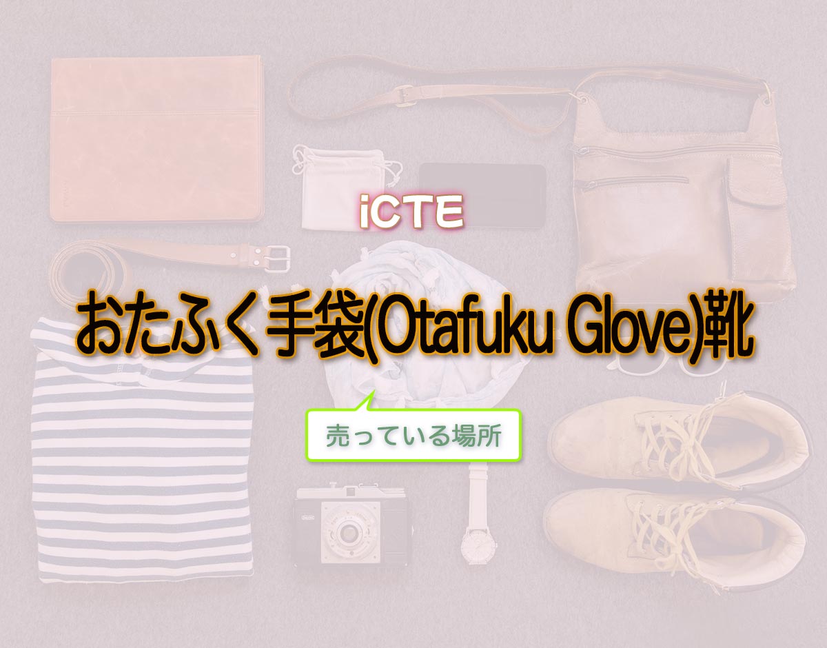 「おたふく手袋(Otafuku Glove)靴」はどこで売ってる？