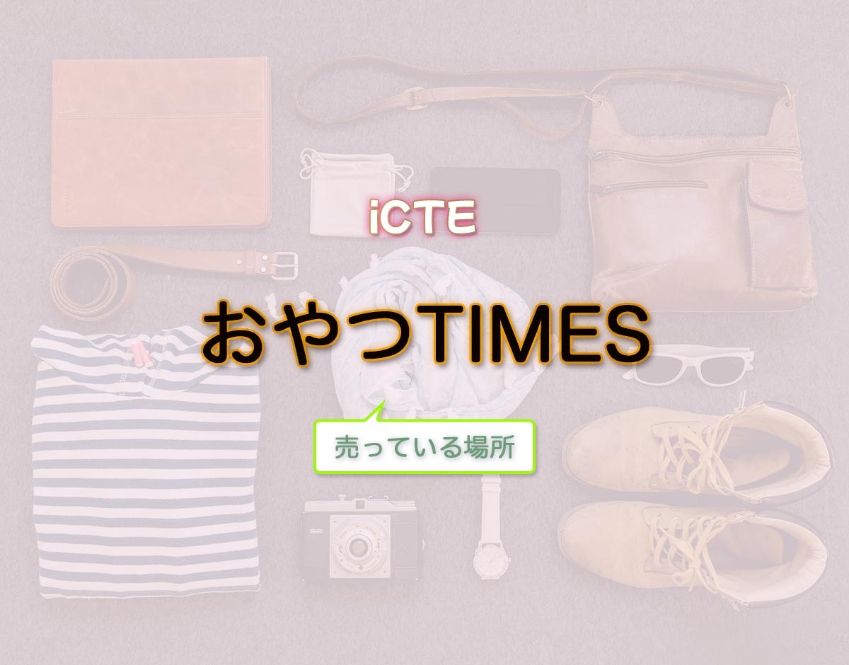 「おやつTIMES」はどこで売ってる？