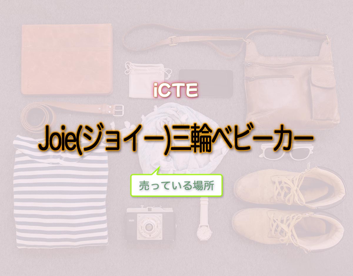 「Joie(ジョイー)三輪ベビーカー」はどこで売ってる？