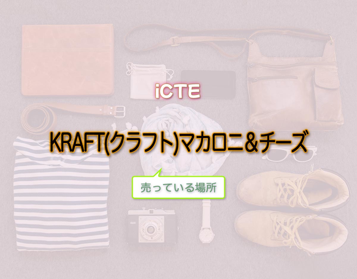 「KRAFT(クラフト)マカロニ＆チーズ」はどこで売ってる？