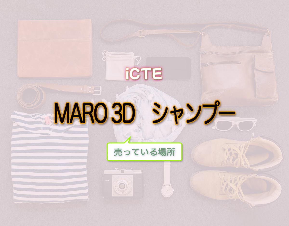 「MARO 3D　シャンプー」はどこで売ってる？