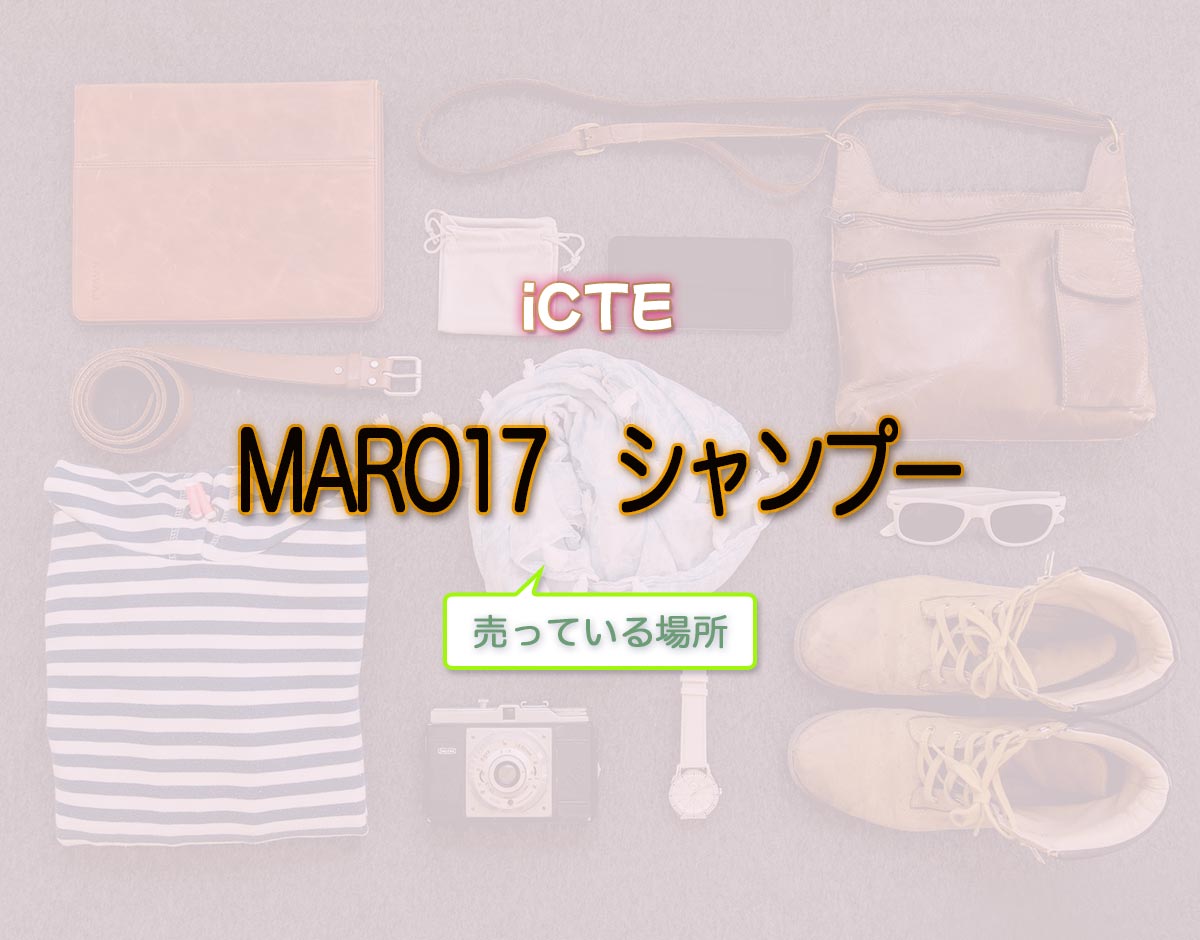 「MARO17　シャンプー」はどこで売ってる？