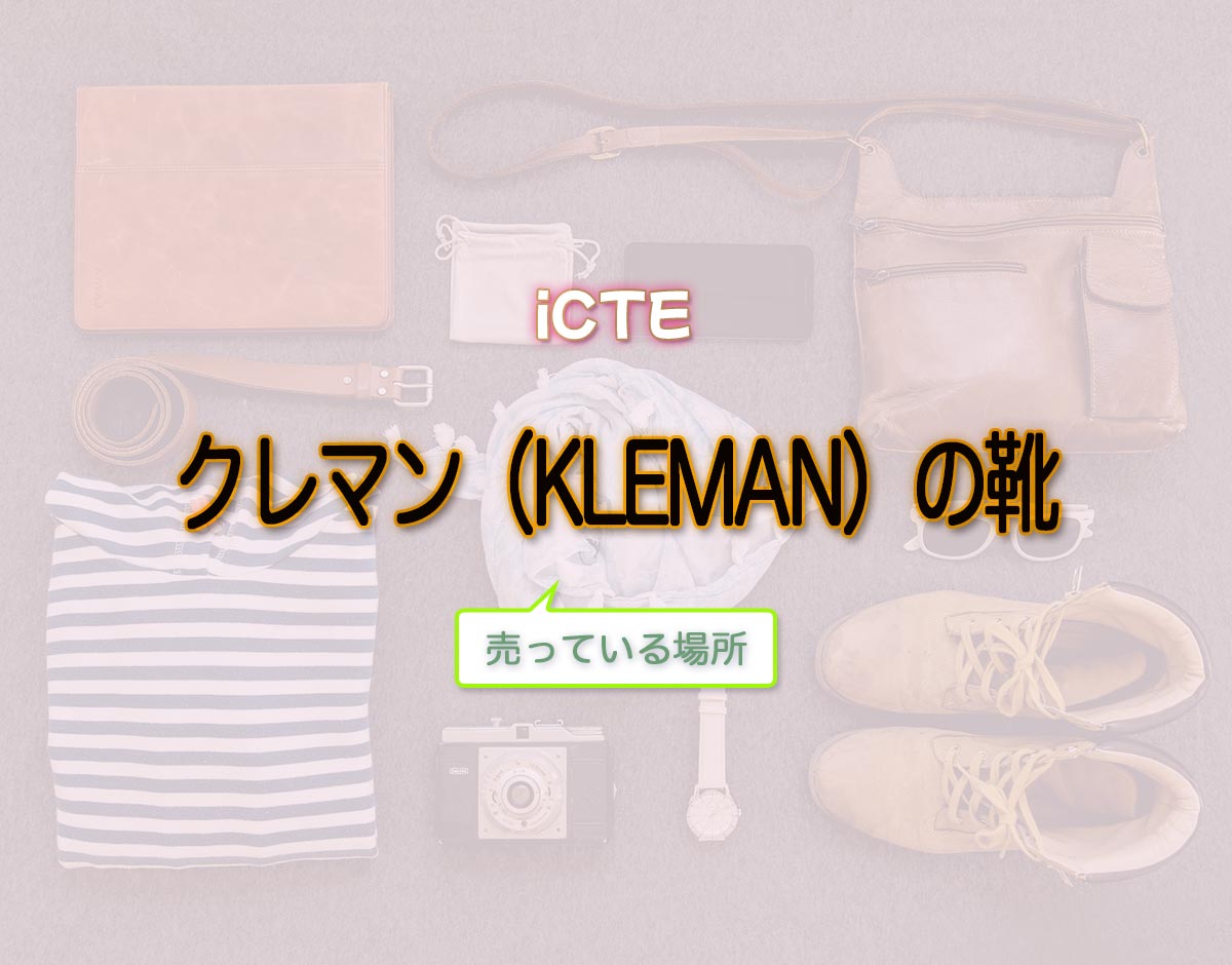 「クレマン（KLEMAN）の靴」はどこで売ってる？