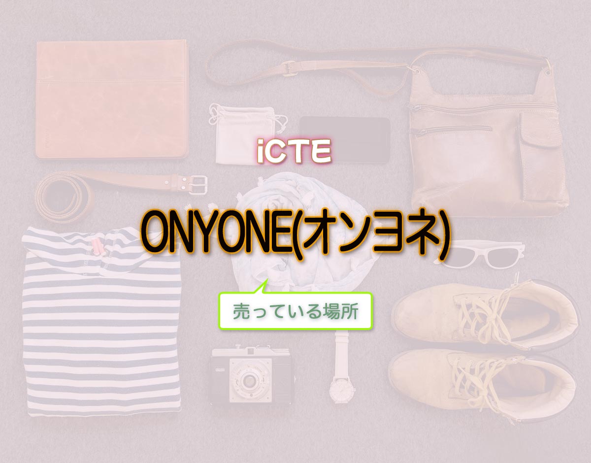 「ONYONE(オンヨネ)」はどこで売ってる？