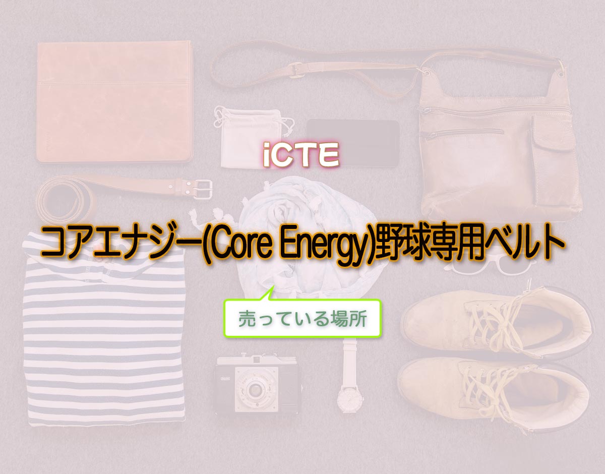 「コアエナジー(Core Energy)野球専用ベルト」はどこで売ってる？