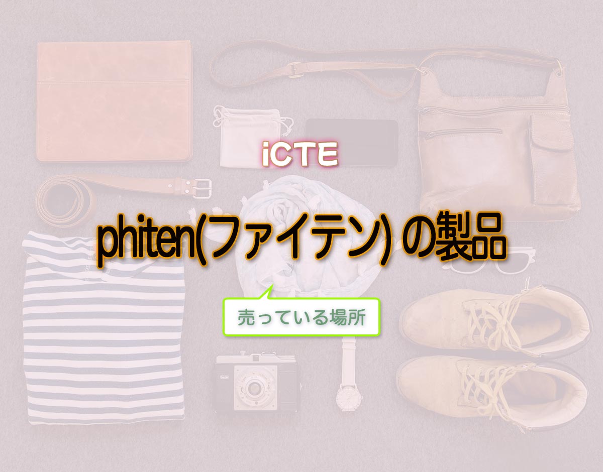 「phiten(ファイテン) の製品」はどこで売ってる？