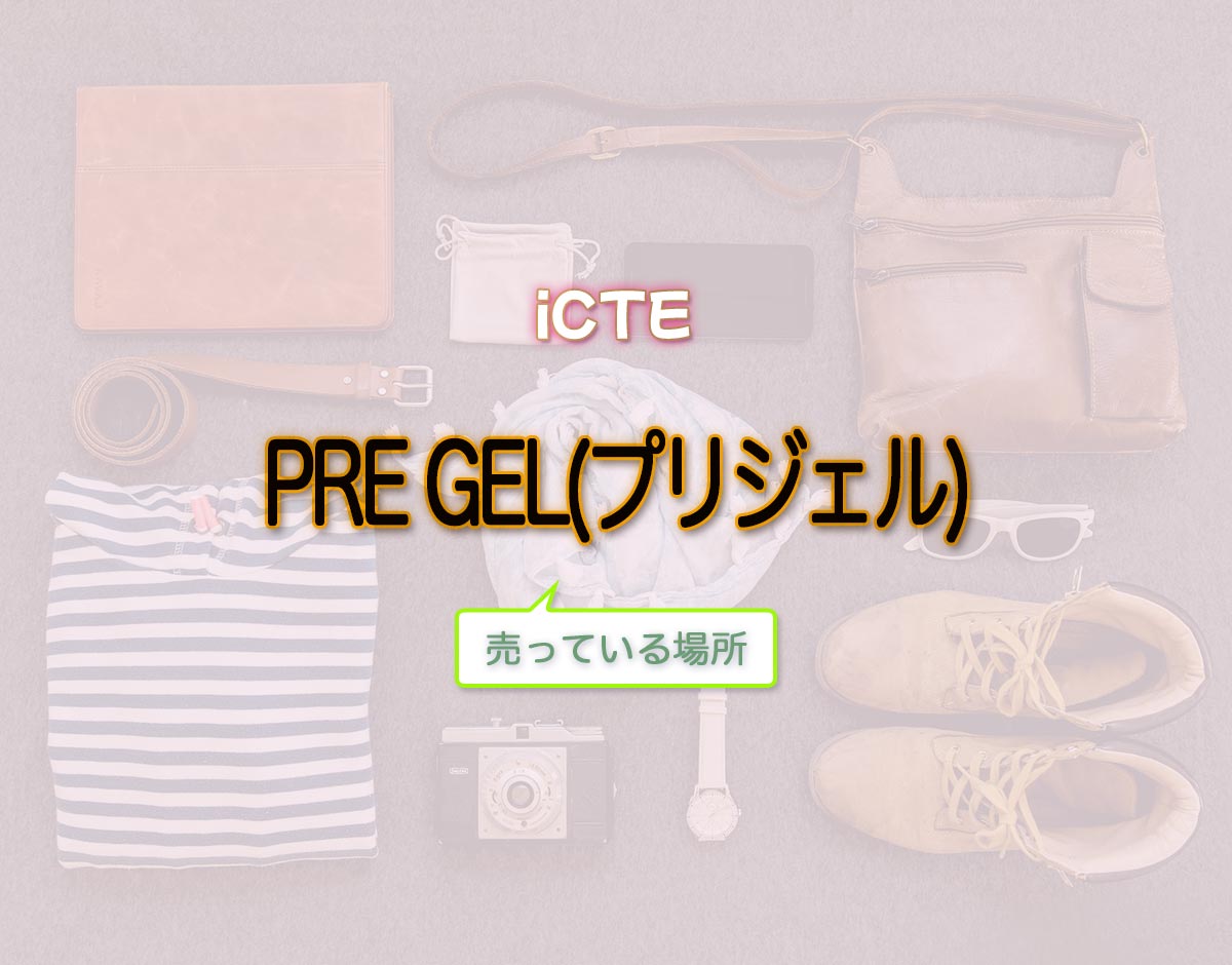 「PRE GEL(プリジェル)」はどこで売ってる？