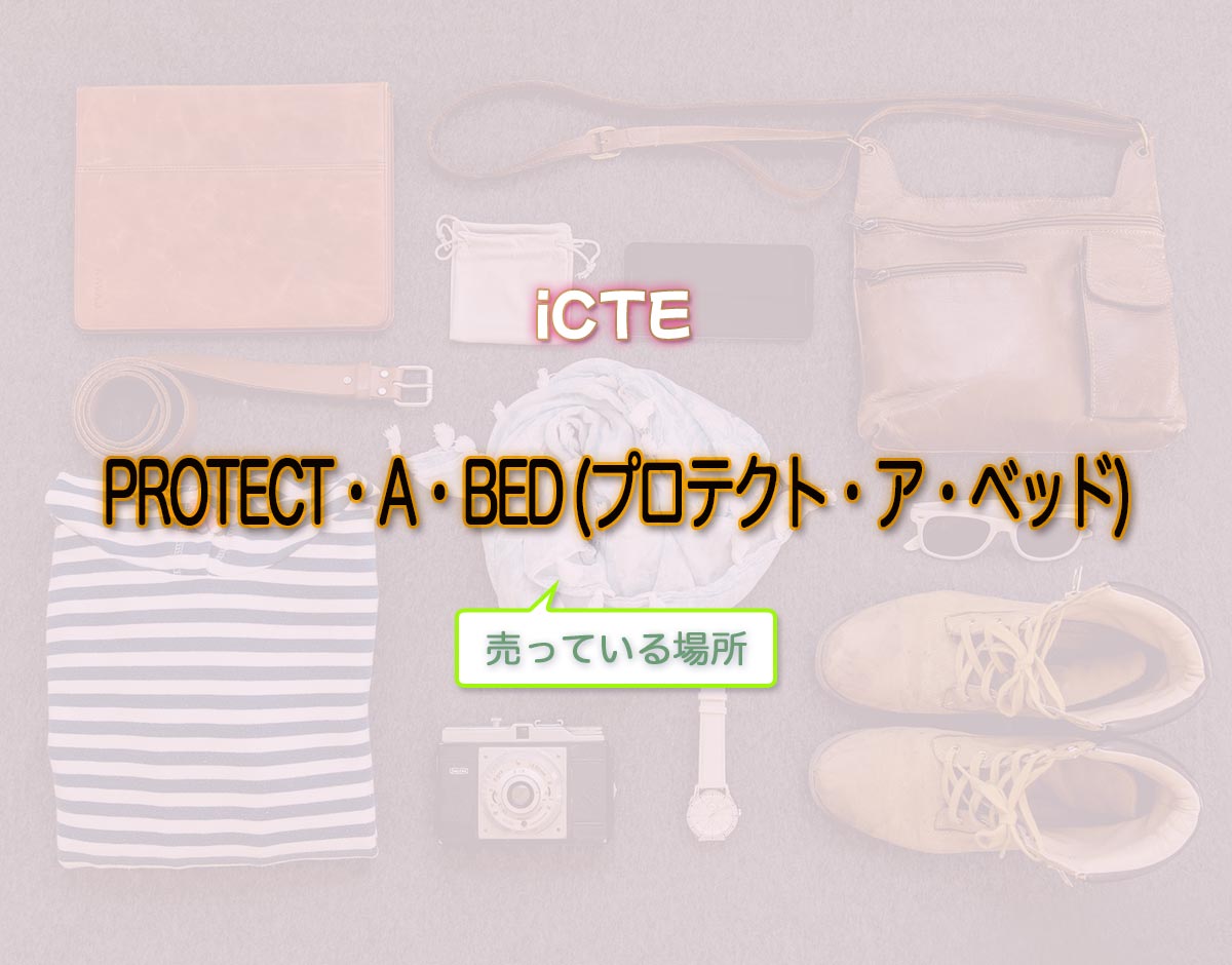 「PROTECT・A・BED (プロテクト・ア・ベッド)」はどこで売ってる？