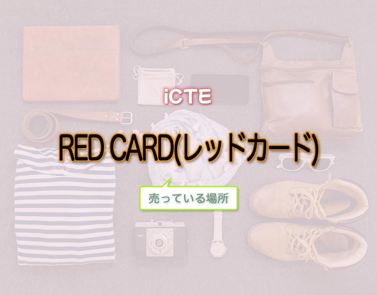 「RED CARD(レッドカード)」はどこで売ってる？