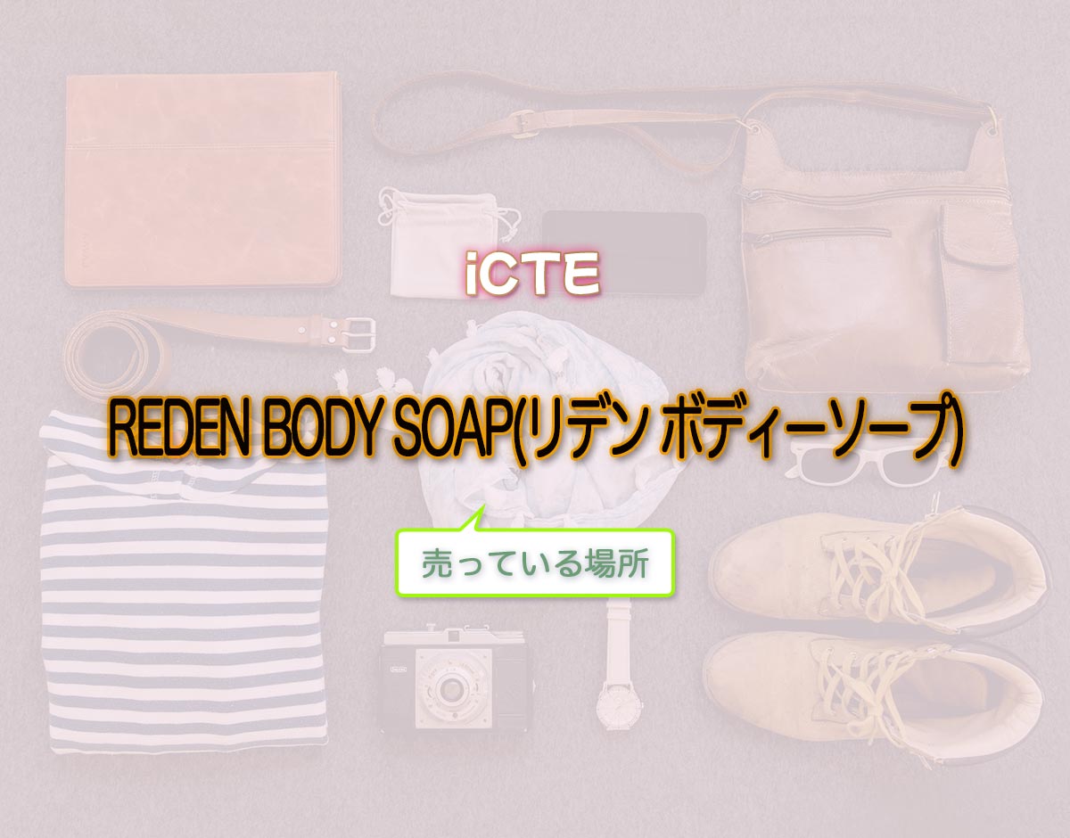 「REDEN BODY SOAP(リデン ボディーソープ)」はどこで売ってる？