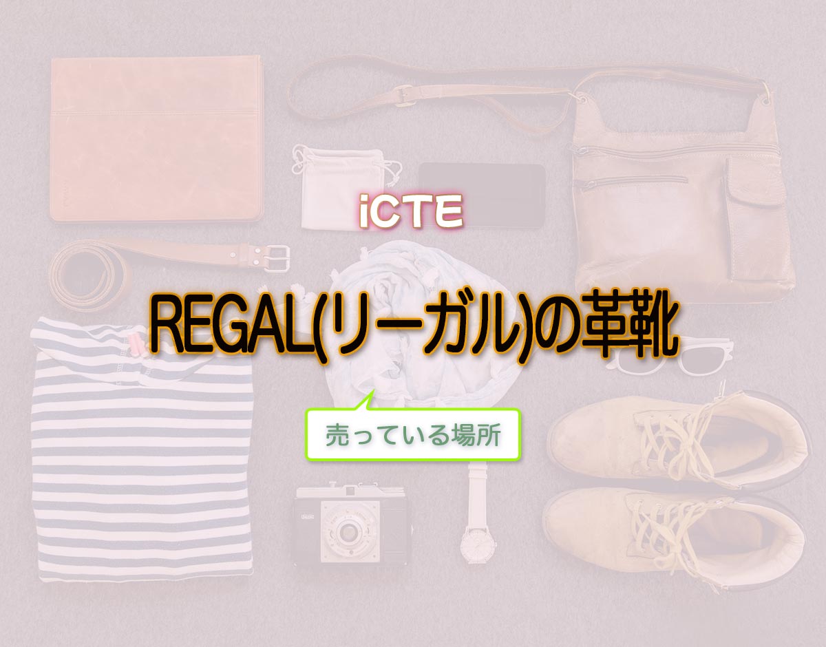 「REGAL(リーガル)の革靴」はどこで売ってる？