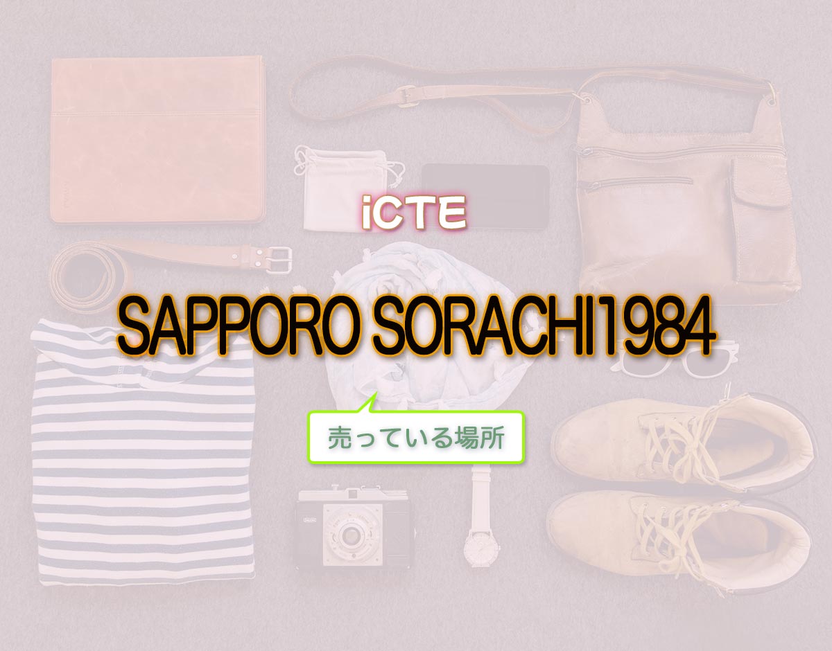 「SAPPORO SORACHI1984」はどこで売ってる？