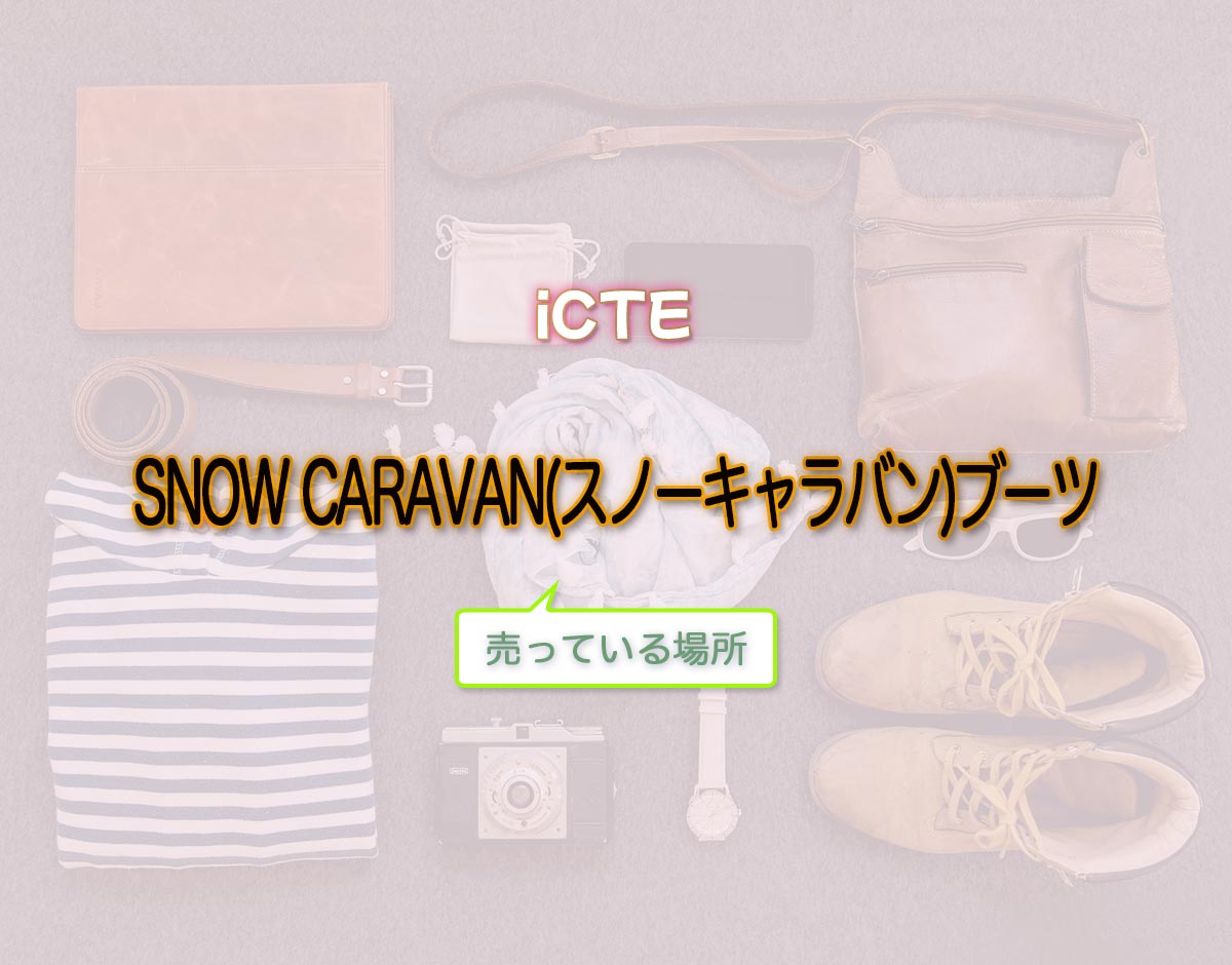「SNOW CARAVAN(スノーキャラバン)ブーツ」はどこで売ってる？
