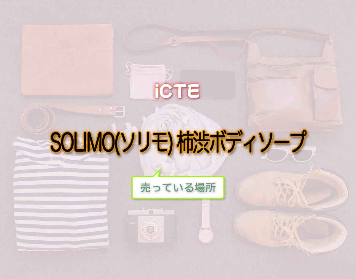 「SOLIMO(ソリモ) 柿渋ボディソープ」はどこで売ってる？