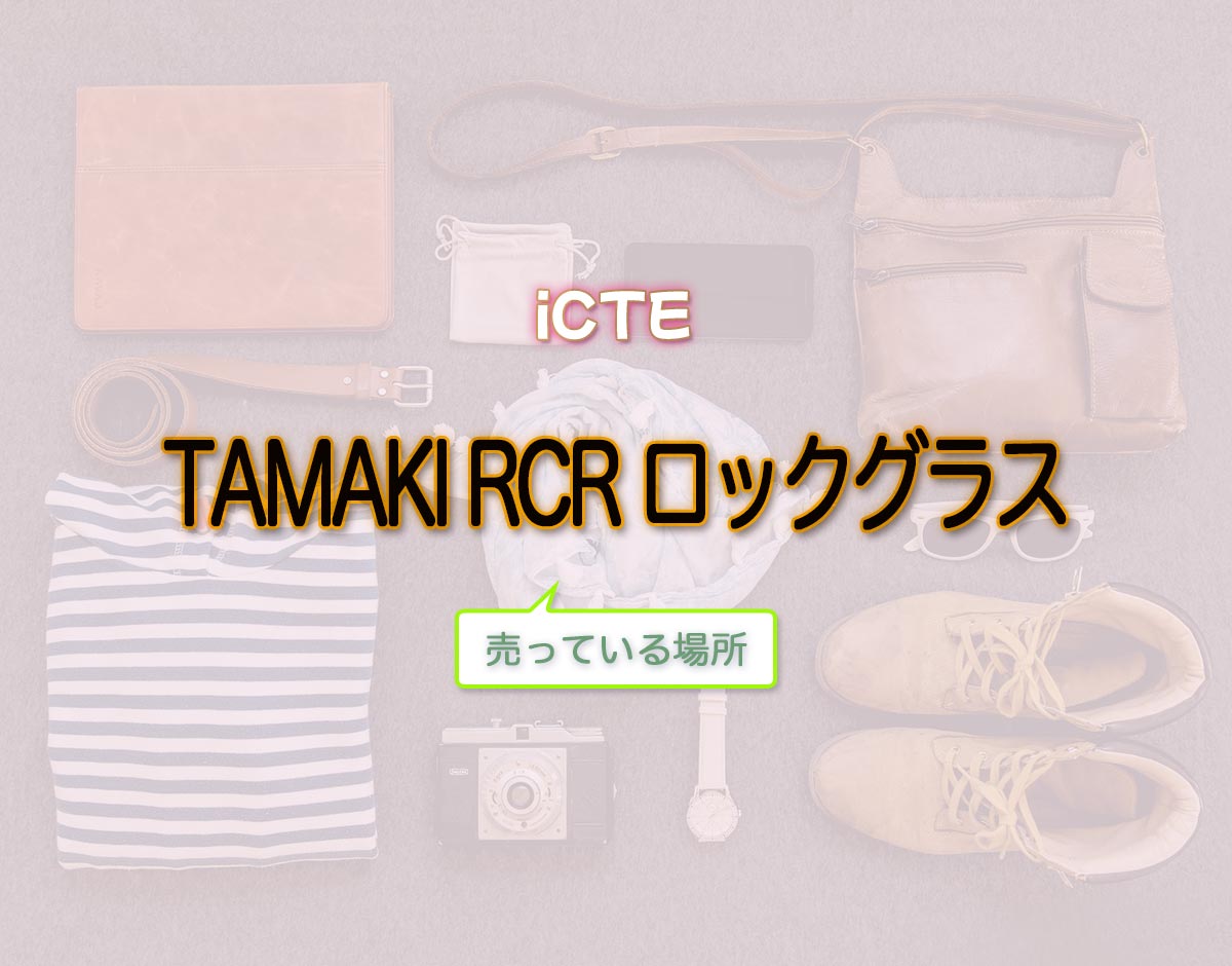 「TAMAKI RCR ロックグラス」はどこで売ってる？