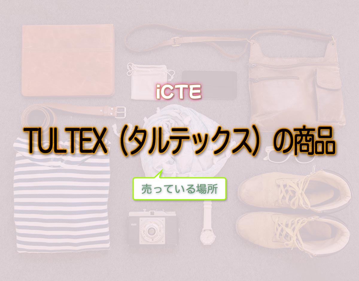 「TULTEX（タルテックス）の商品」はどこで売ってる？