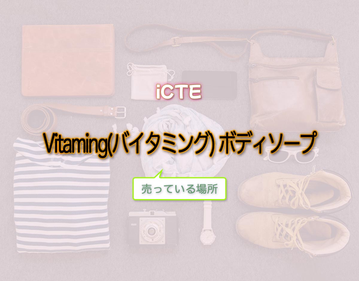 「Vitaming(バイタミング) ボディソープ」はどこで売ってる？