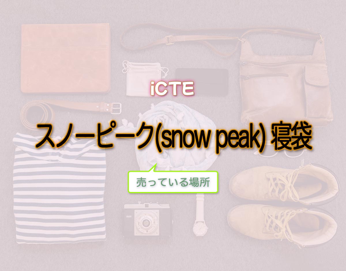 「スノーピーク(snow peak) 寝袋」はどこで売ってる？