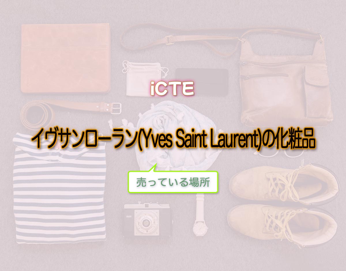「イヴサンローラン(Yves Saint Laurent)の化粧品」はどこで売ってる？