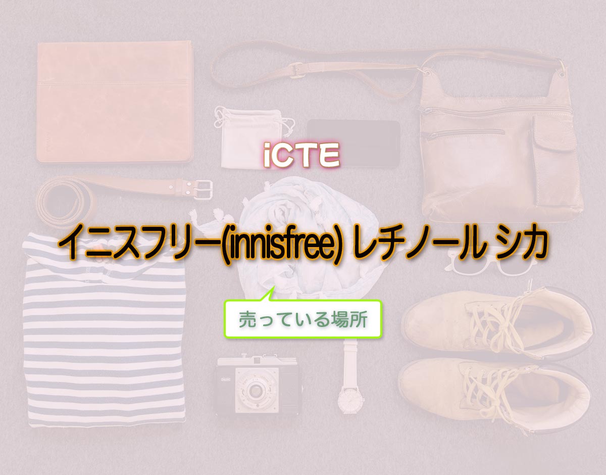 「イニスフリー(innisfree) レチノール シカ」はどこで売ってる？