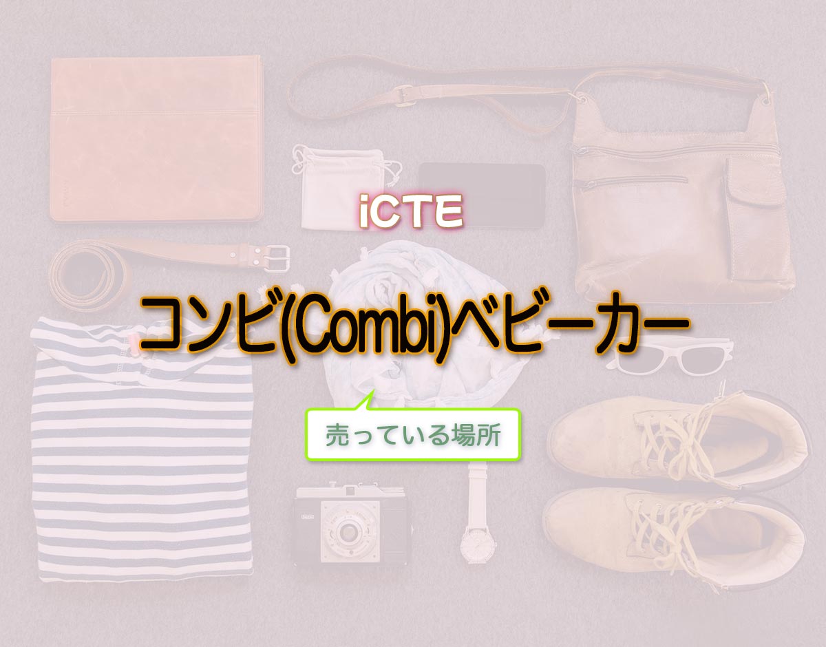 「コンビ(Combi)ベビーカー」はどこで売ってる？