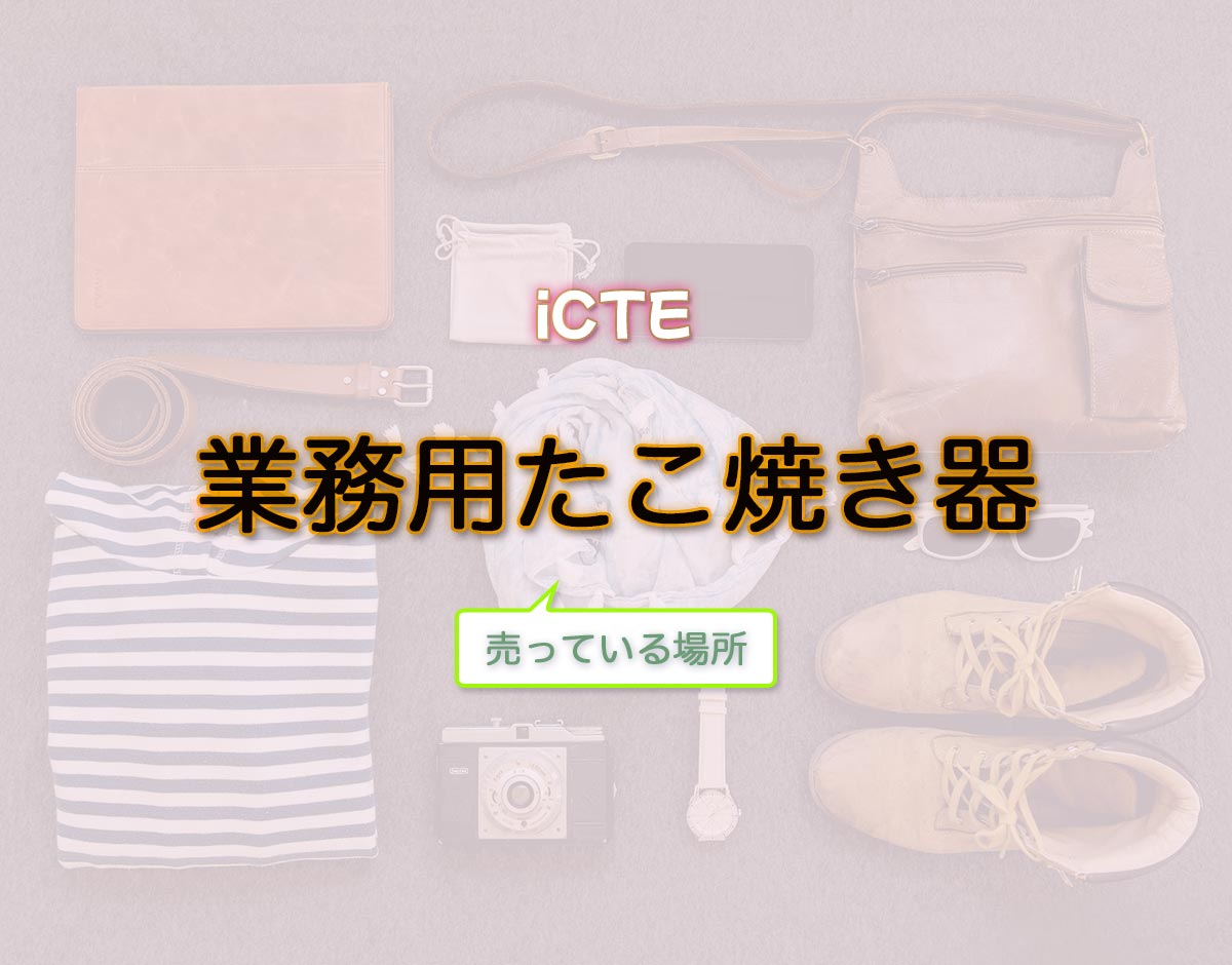 「業務用たこ焼き器」はどこで売ってる？