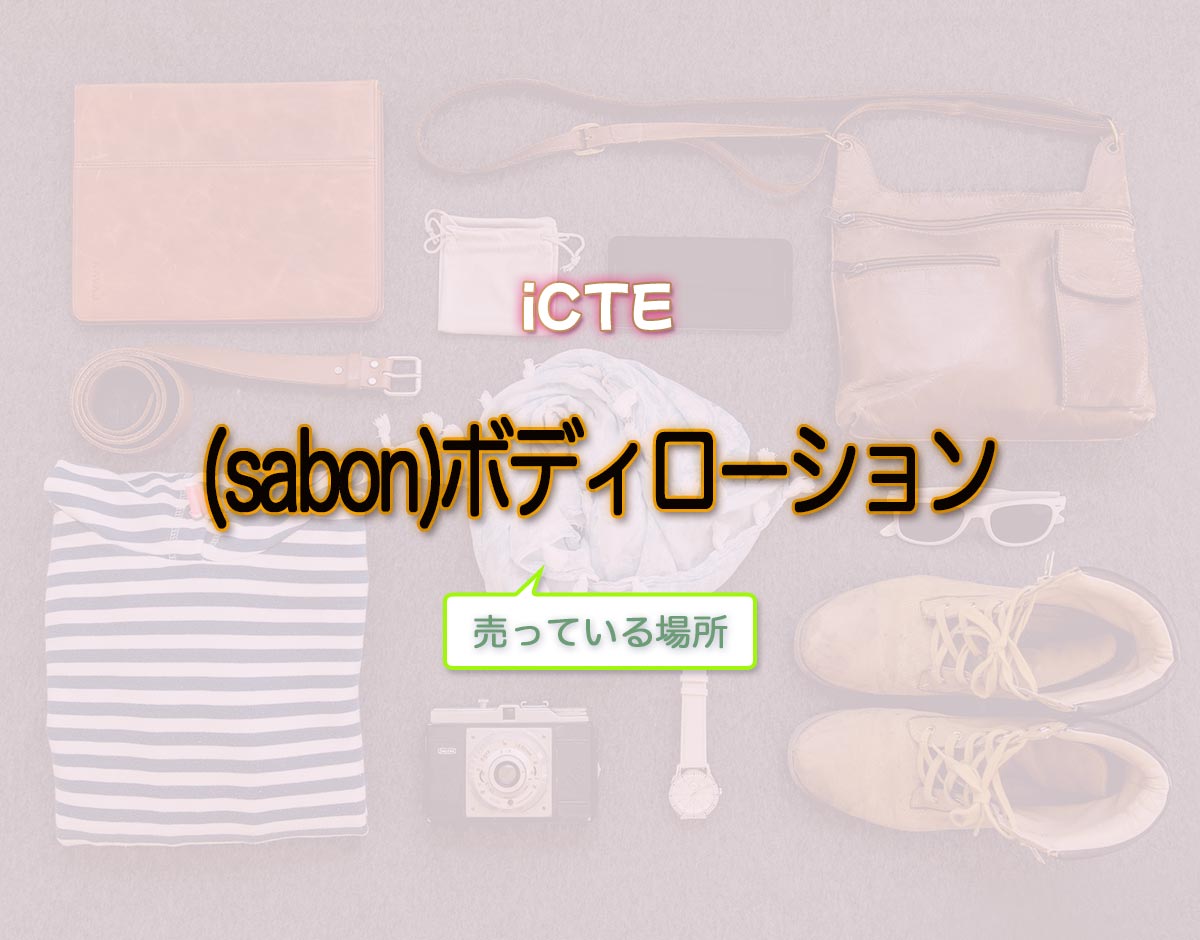 「(sabon)ボディローション」はどこで売ってる？