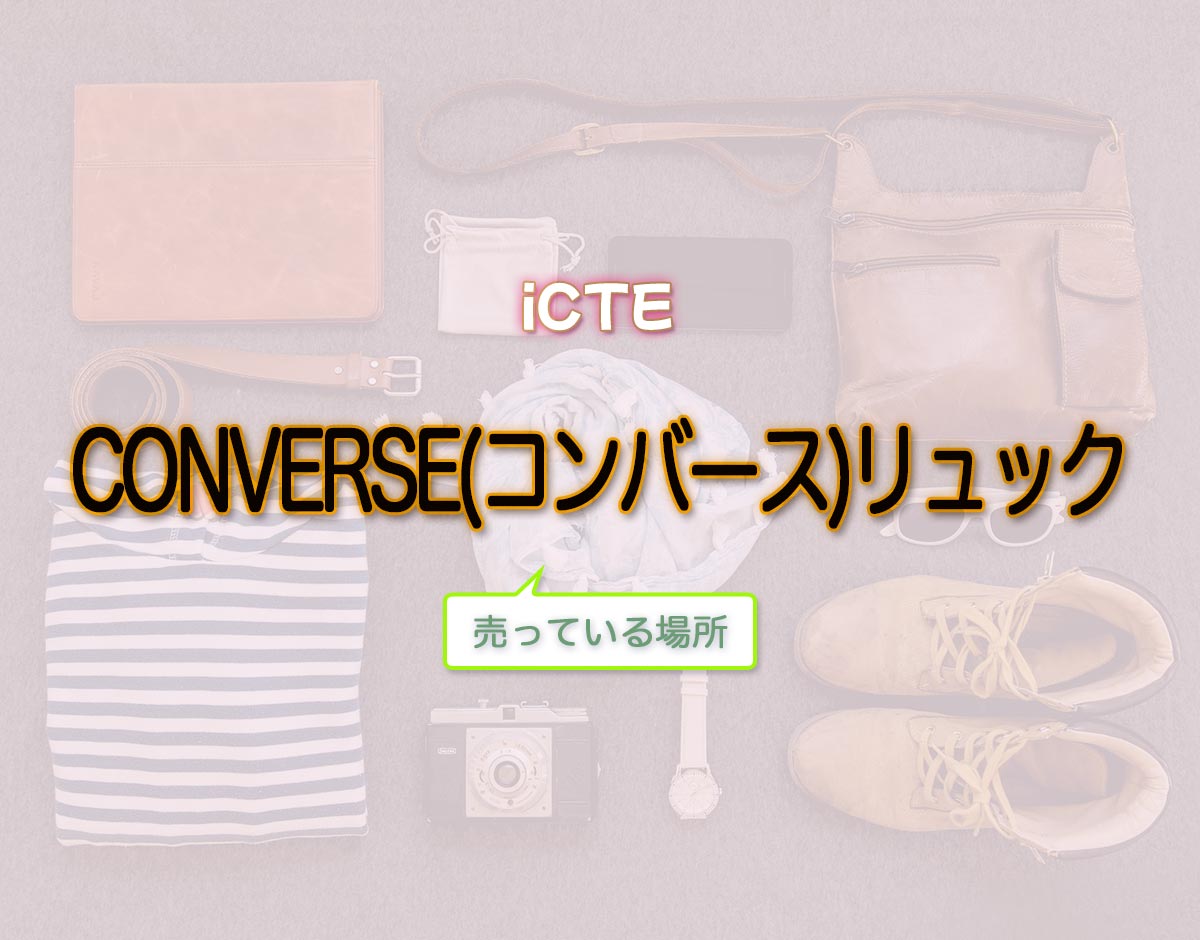 「CONVERSE(コンバース)リュック」はどこで売ってる？