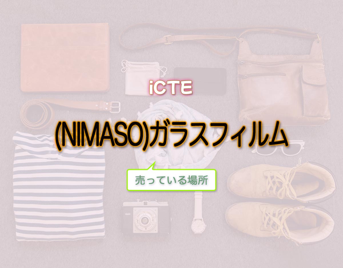 「(NIMASO)ガラスフィルム」はどこで売ってる？