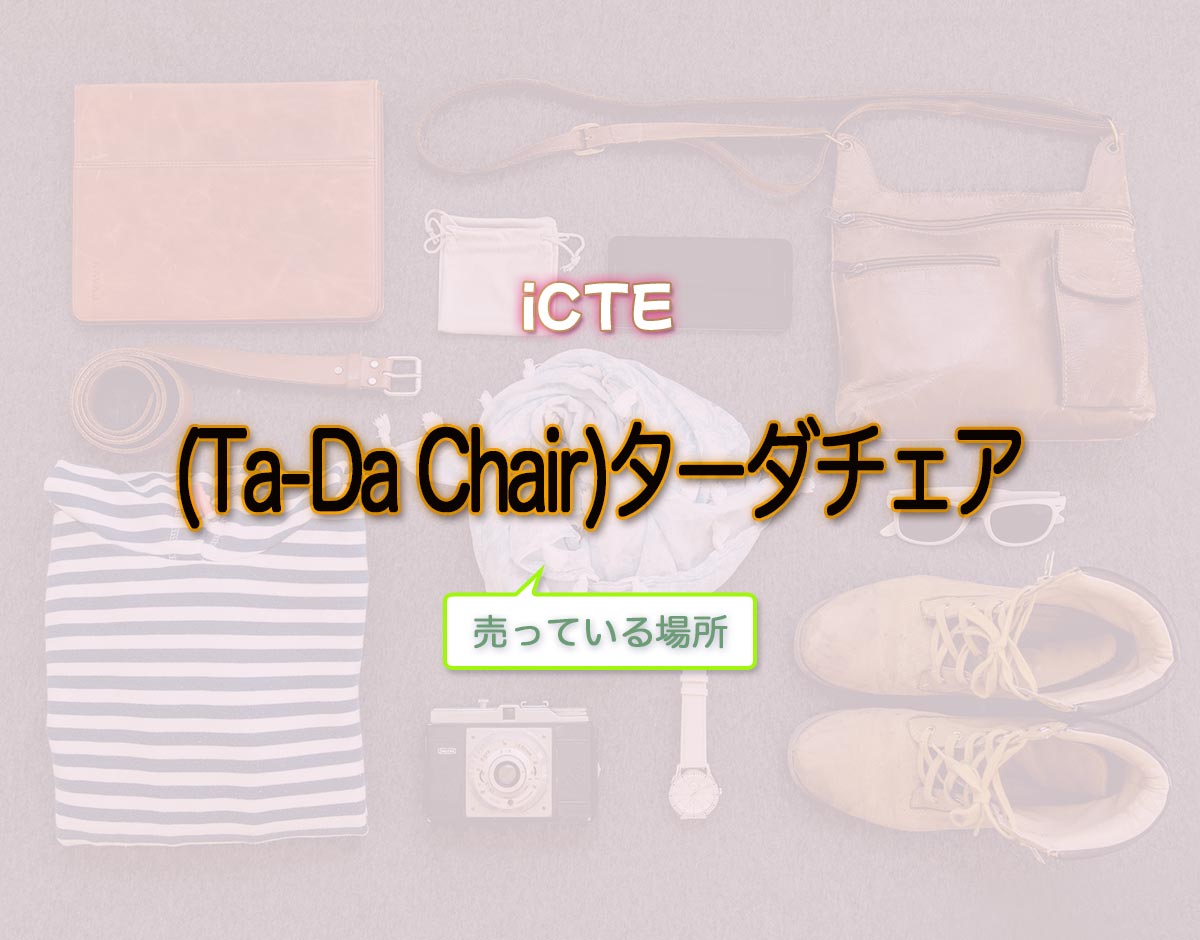 「(Ta-Da Chair)ターダチェア」はどこで売ってる？