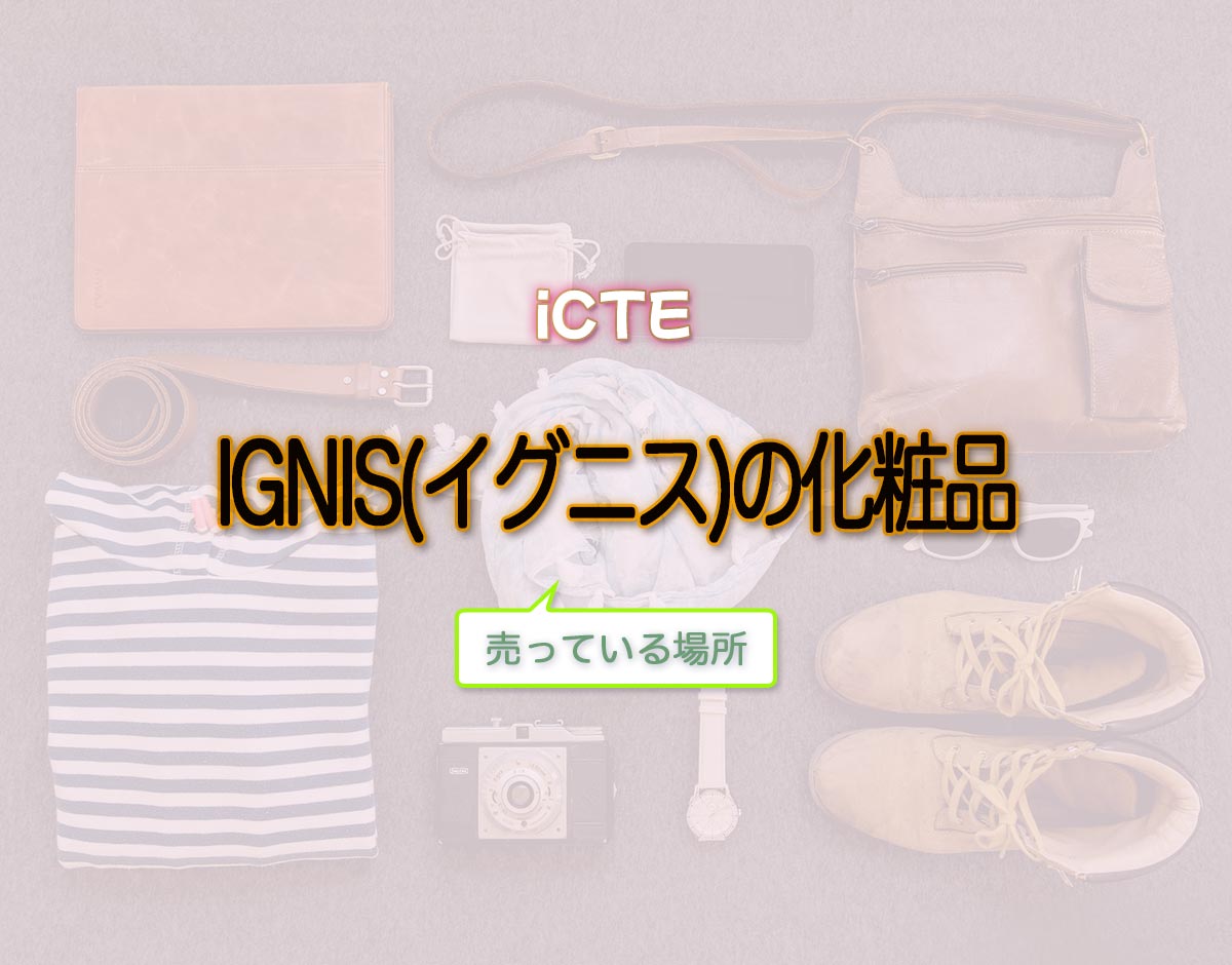 「IGNIS(イグニス)の化粧品」はどこで売ってる？