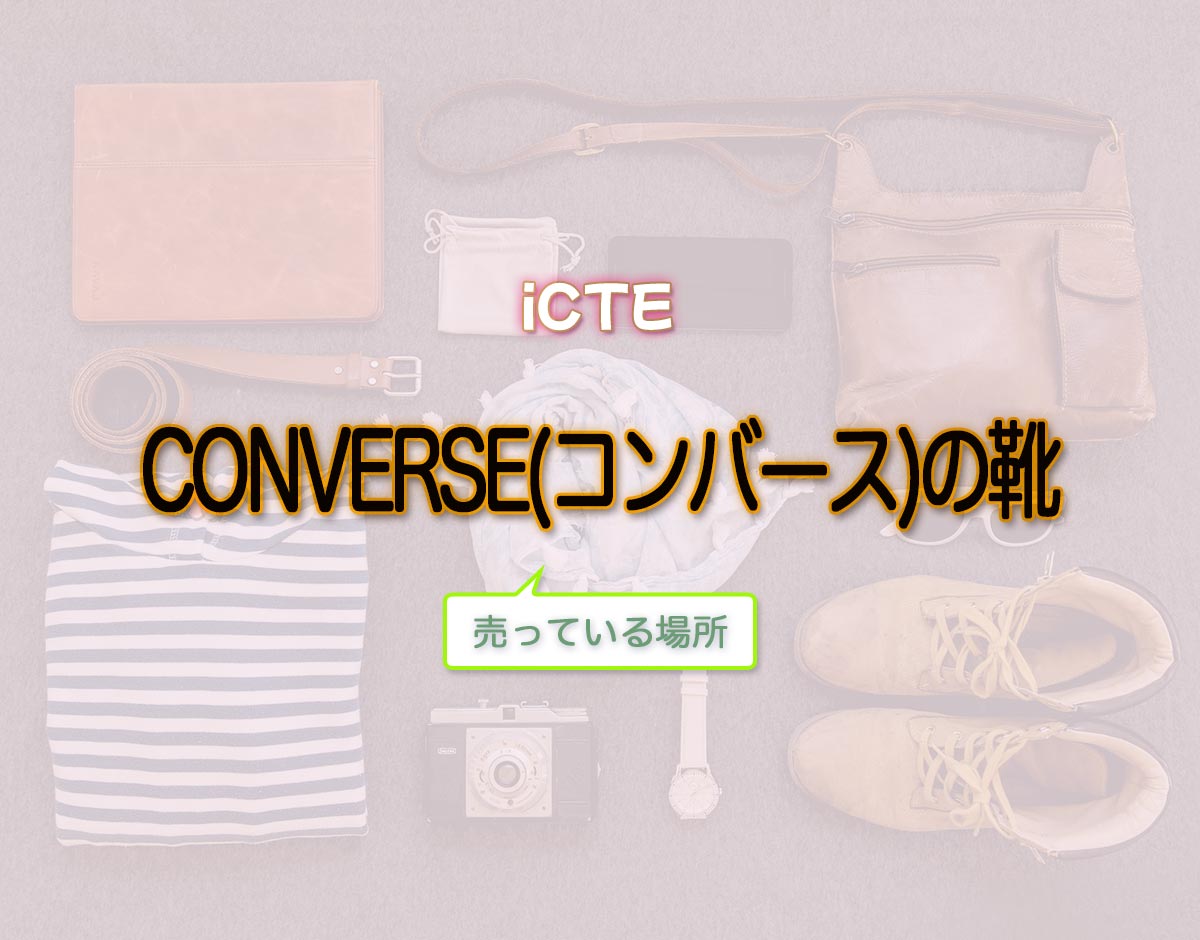 「CONVERSE(コンバース)の靴」はどこで売ってる？