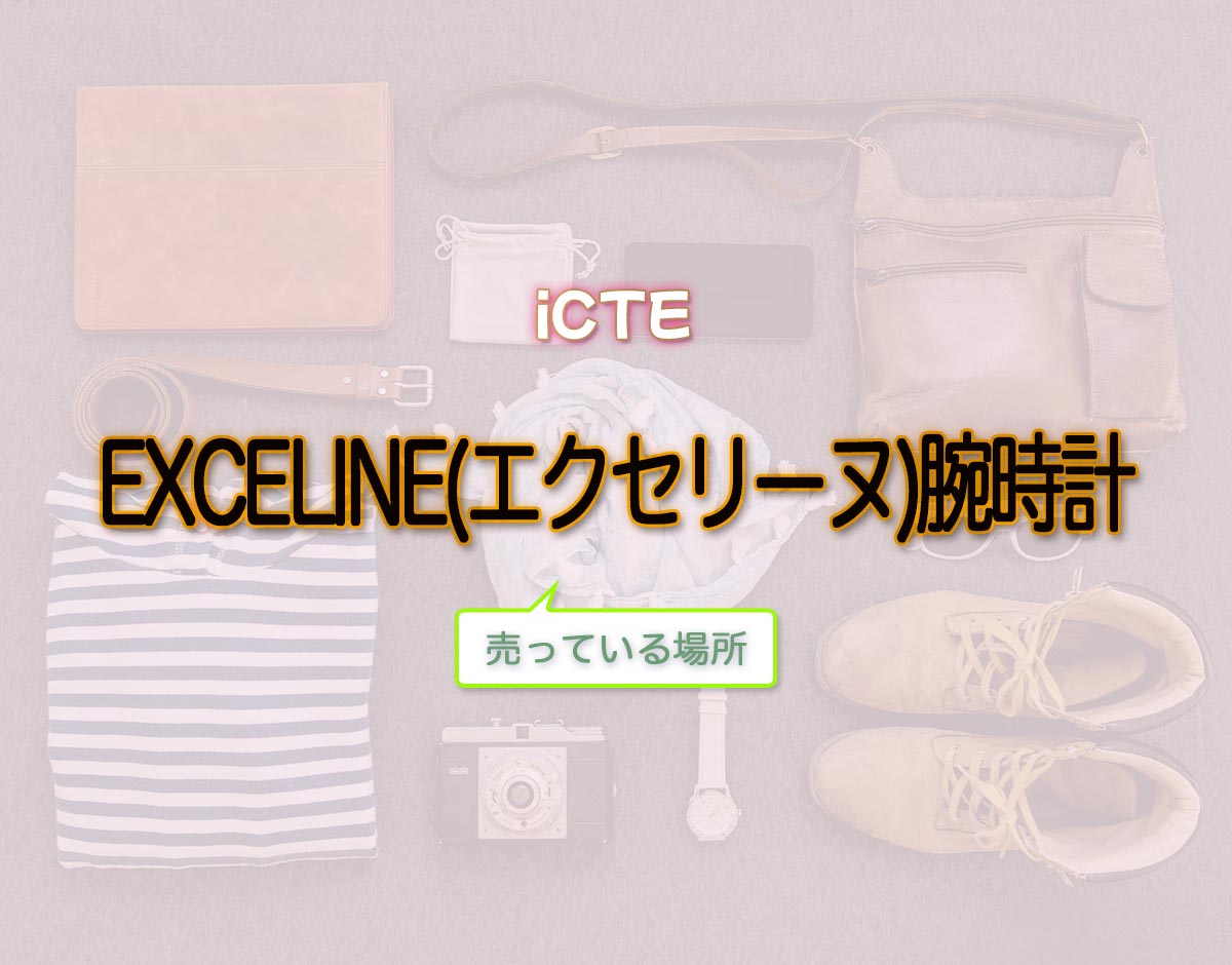 「EXCELINE(エクセリーヌ)腕時計」はどこで売ってる？