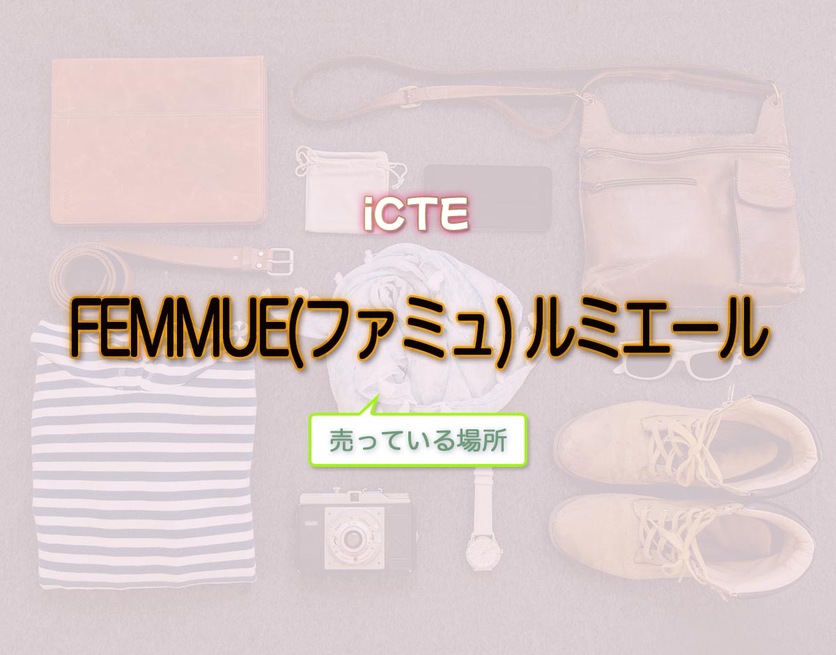 「FEMMUE(ファミュ) ルミエール」はどこで売ってる？