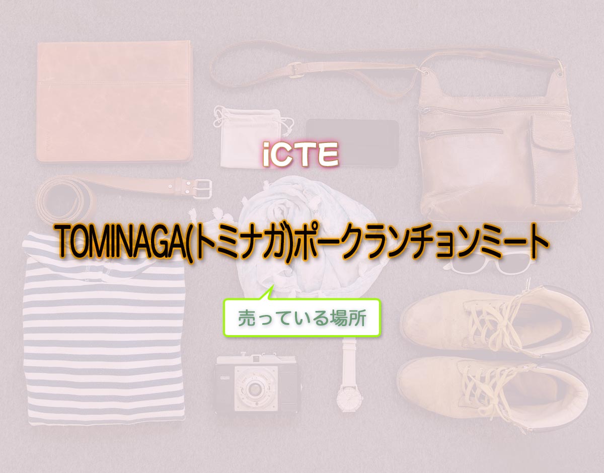 「TOMINAGA(トミナガ)ポークランチョンミート」はどこで売ってる？