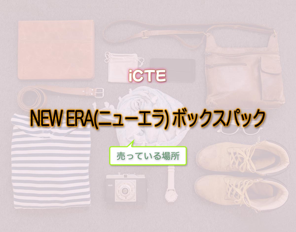 「NEW ERA(ニューエラ) ボックスパック」はどこで売ってる？