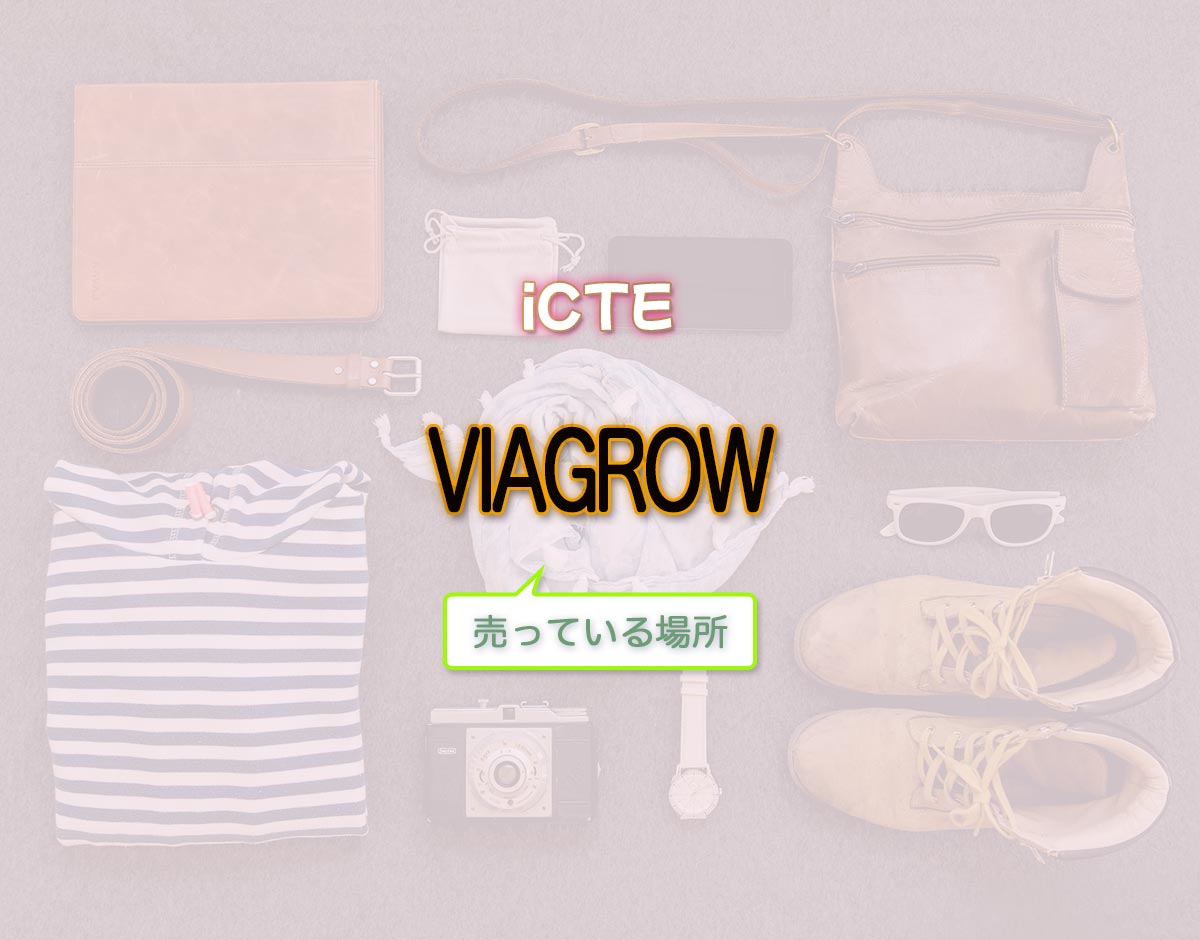 「VIAGROW」はどこで売ってる？