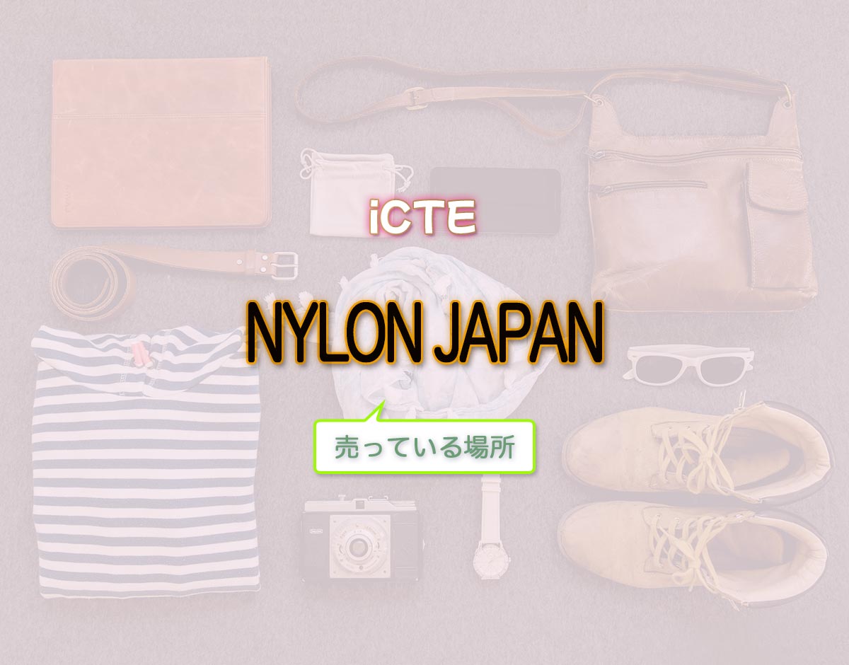「NYLON JAPAN」はどこで売ってる？
