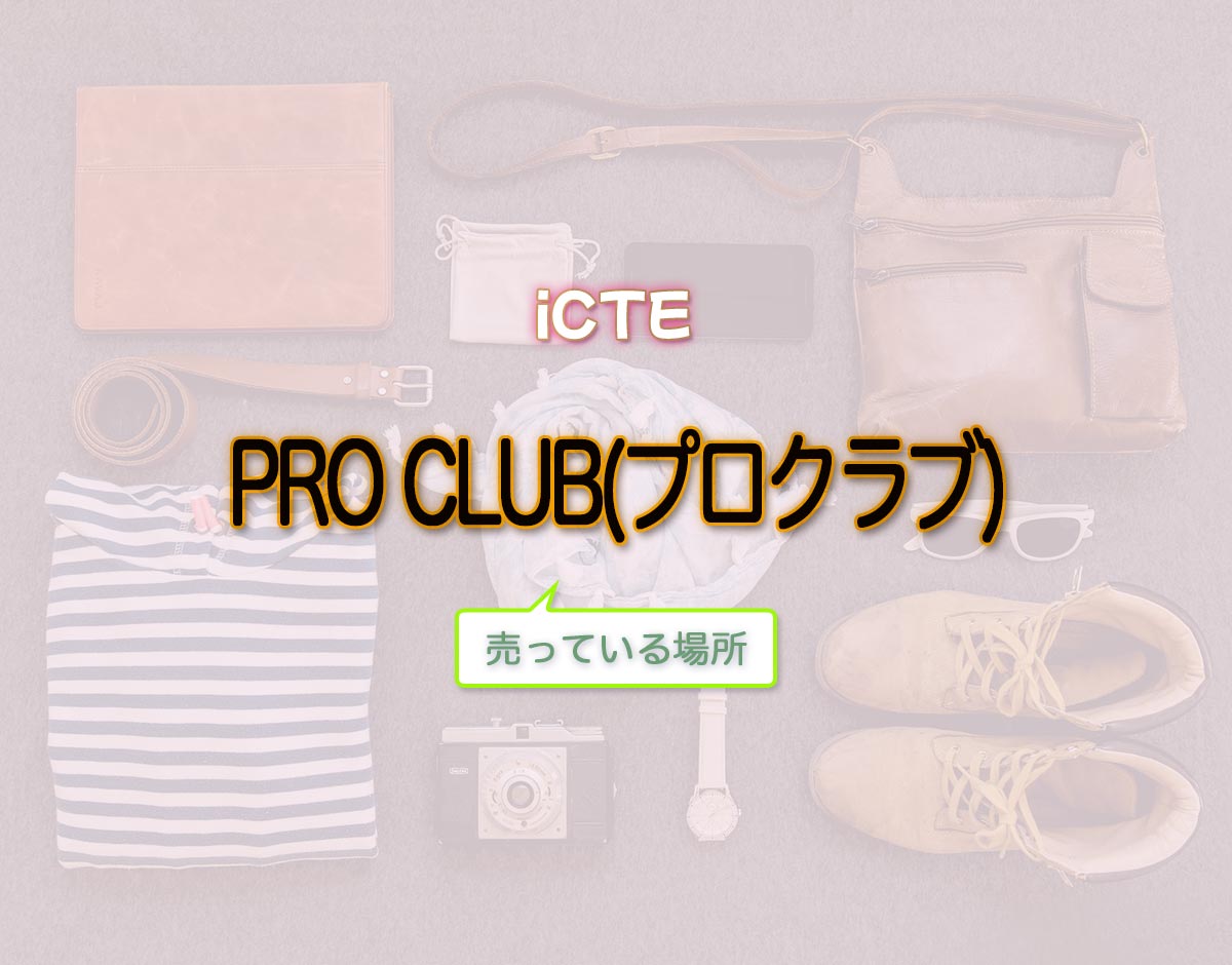 「PRO CLUB(プロクラブ)」はどこで売ってる？