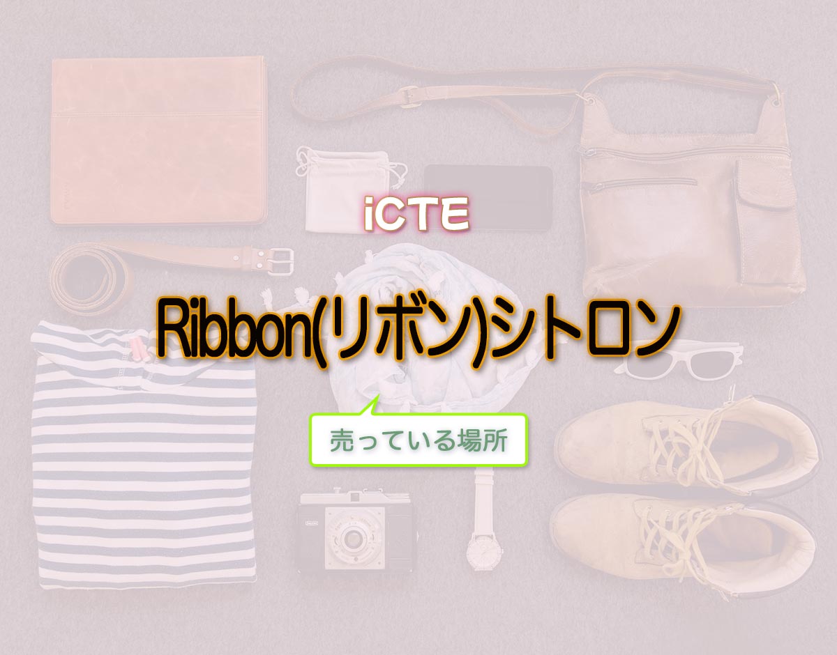 「Ribbon(リボン)シトロン」はどこで売ってる？