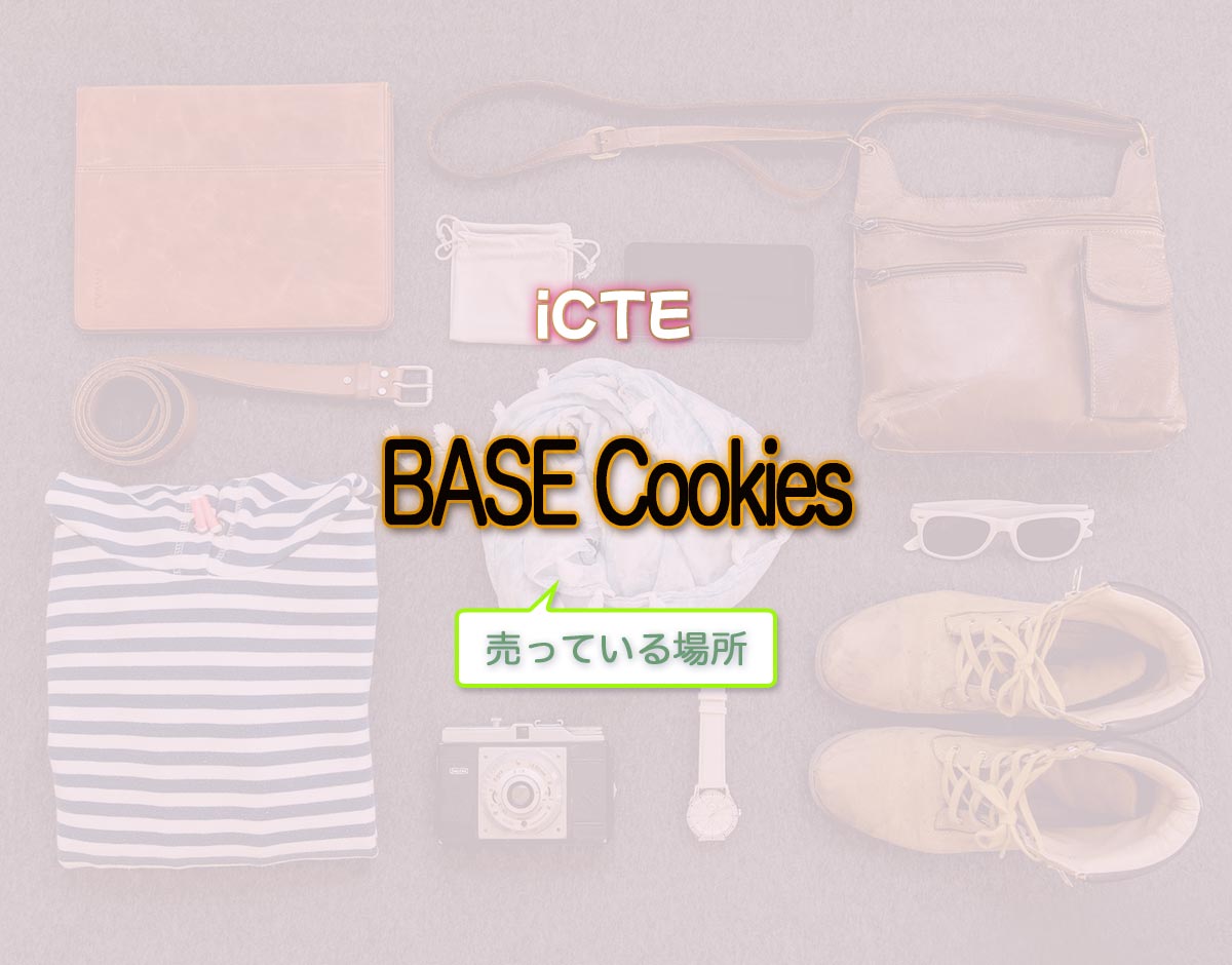 「BASE Cookies」はどこで売ってる？