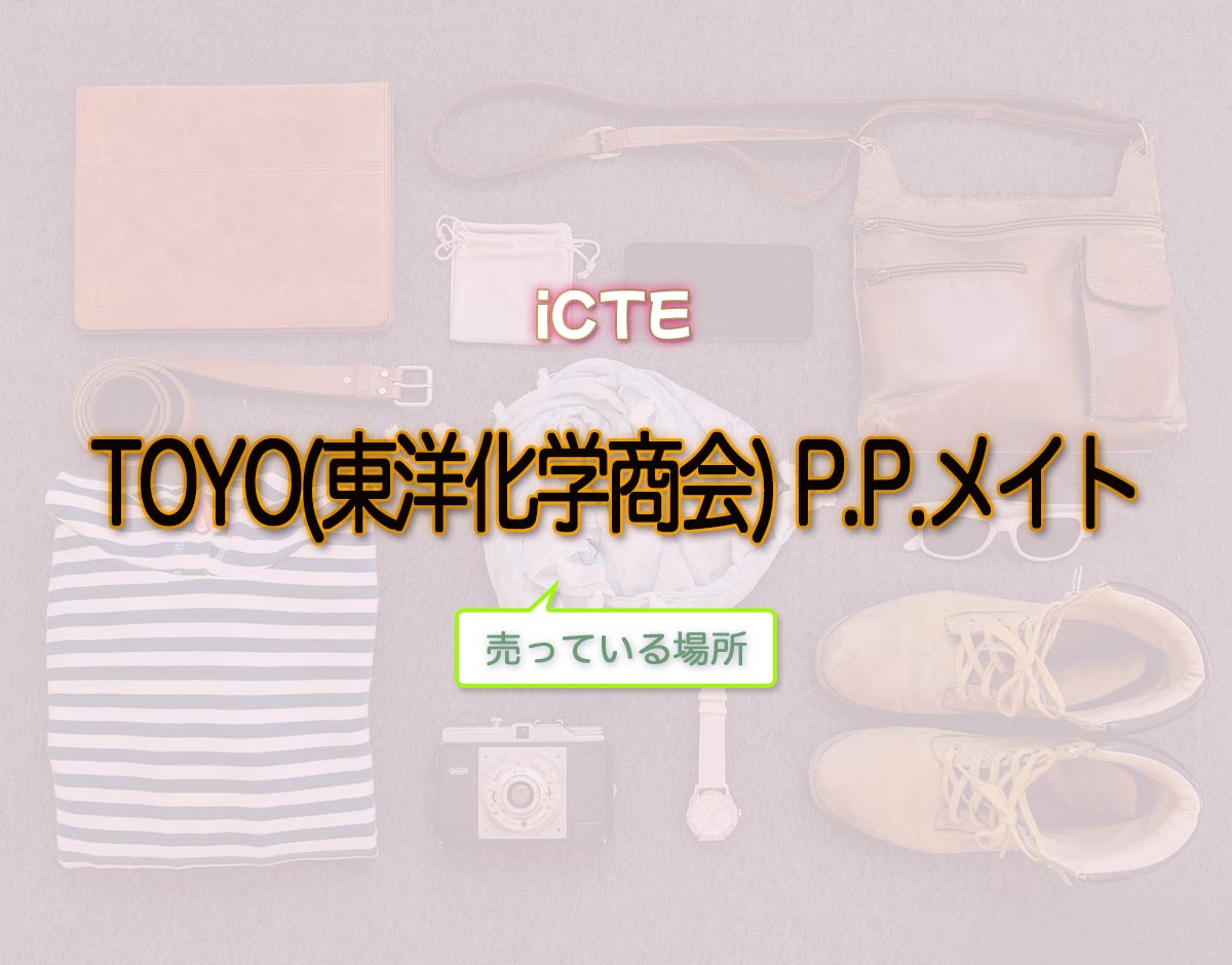 「TOYO(東洋化学商会) P.P.メイト」はどこで売ってる？