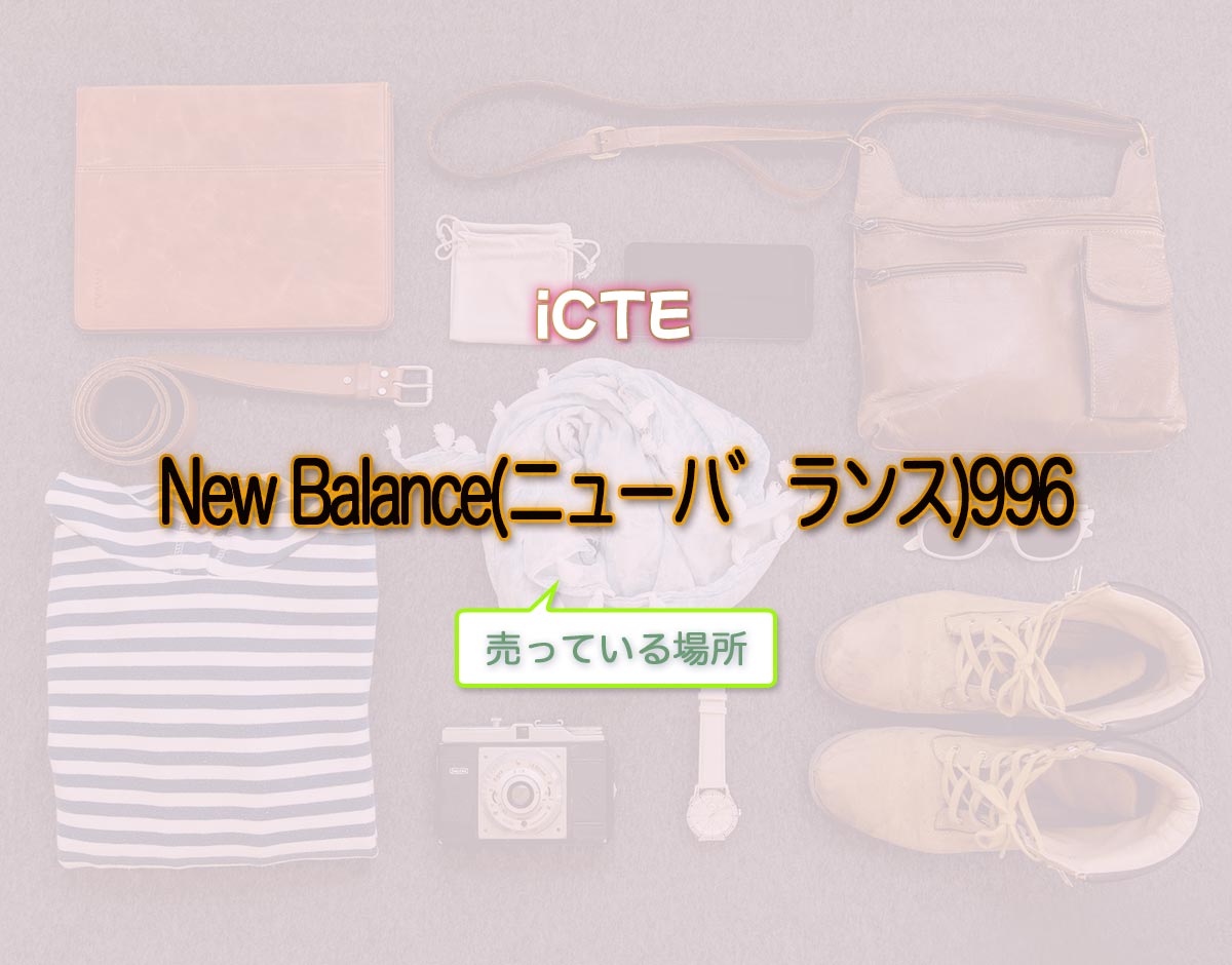 「New Balance(ニューハ゛ランス)996」はどこで売ってる？