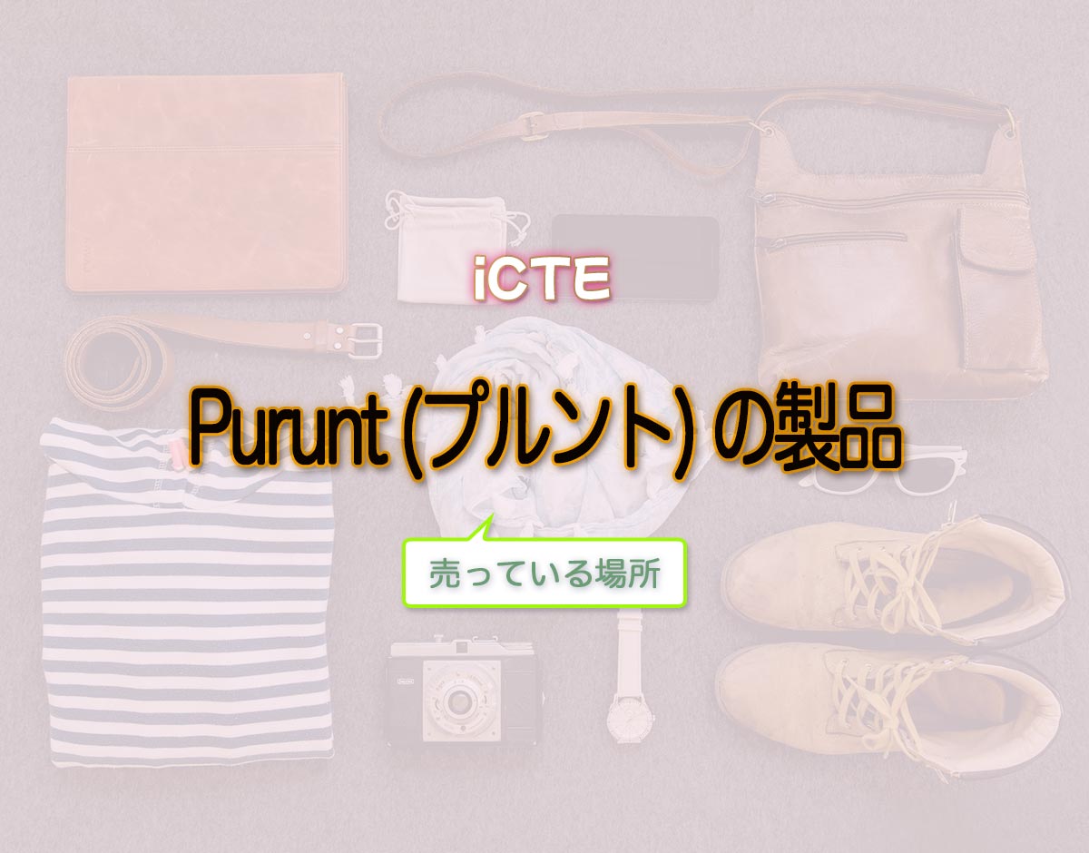 「Purunt (プルント) の製品」はどこで売ってる？