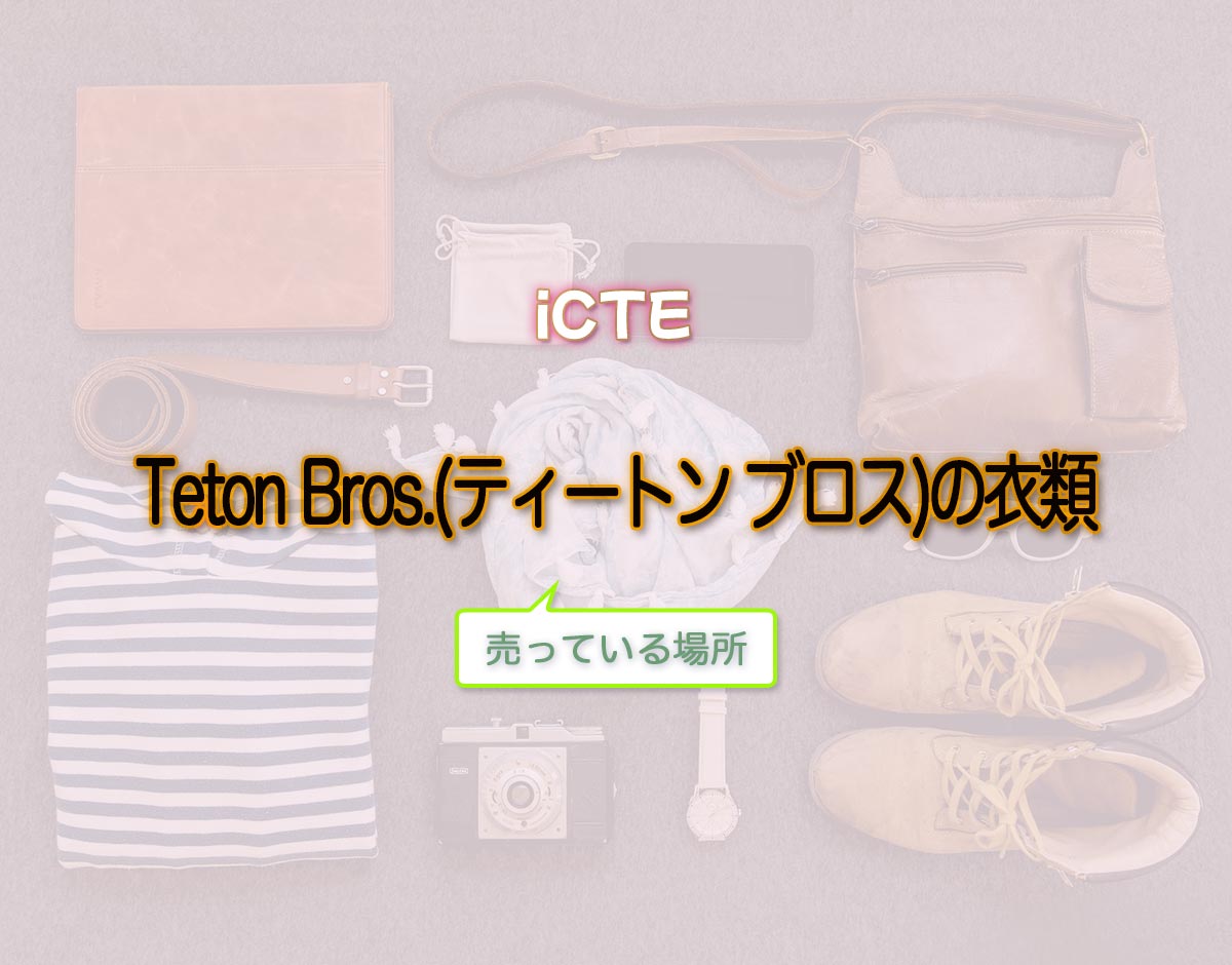 「Teton Bros.(ティートン ブロス)の衣類」はどこで売ってる？