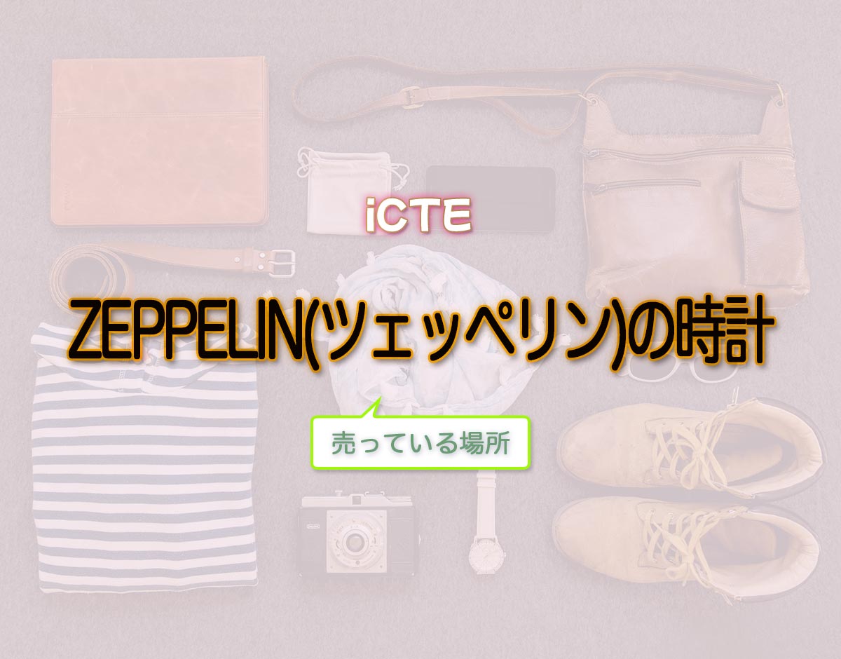 「ZEPPELIN(ツェッペリン)の時計」はどこで売ってる？